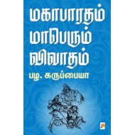 மகாபாரதம் மாபெரும் விவாதம்