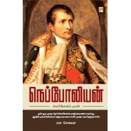 நெப்போலியன்