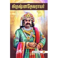 கிருஷ்ணதேவராயர்