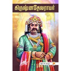 கிருஷ்ணதேவராயர்