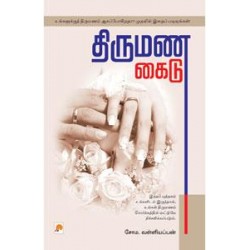 திருமண கைடு