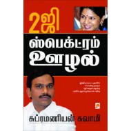 2G ஸ்பெக்ட்ரம் ஊழல்