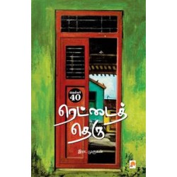 நெம்பர் 40, ரெட்டைத் தெரு