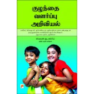 குழந்தை வளர்ப்பு அறிவியல்