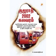 குஜராத் 2002 கலவரம்