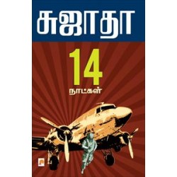 14 நாட்கள் 14 நாட்கள்