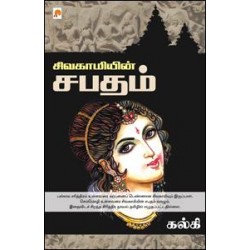 சிவகாமியின் சபதம்