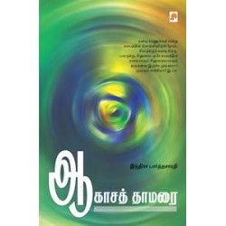 ஆகாசத் தாமரை