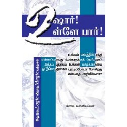 உஷார் உள்ளே பார்