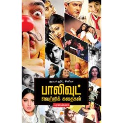 சூப்பர் ஹிட் சினிமா : பாலிவுட் வெற்றிக் கதைகள்