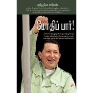 மோதிப்பார் - ஹியூகோ சாவேஸ