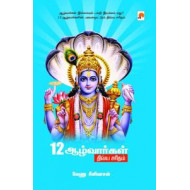 12 ஆழ்வார்கள் திவ்ய சரிதம்