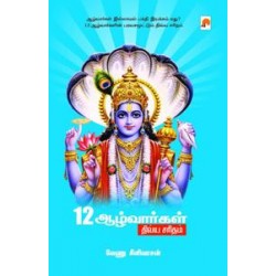 12 ஆழ்வார்கள் திவ்ய சரிதம் 12 ஆழ்வார்கள் திவ்ய சரிதம்