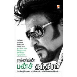 ரஜினியின் பன்ச் தந்திரம்