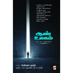 ஆண் உலகம்