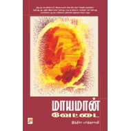 மாயமான் வேட்டை