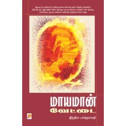 மாயமான் வேட்டை