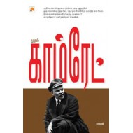 முதல் காம்ரேட்