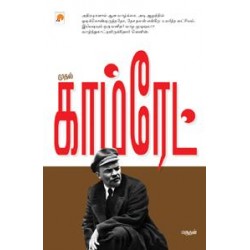 முதல் காம்ரேட்