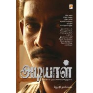 அடியாள் - ஓர் அரசியல் அடியாளின் வாக்குமூலம்