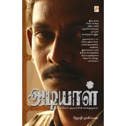 அடியாள் - ஓர் அரசியல் அடியாளின் வாக்குமூலம் அடியாள் - ஓர் அரசியல் அடியாளின் வாக்குமூலம்