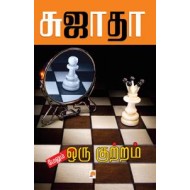 மேலும் ஒரு குற்றம்