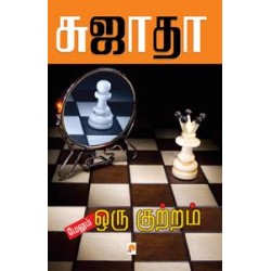 மேலும் ஒரு குற்றம்