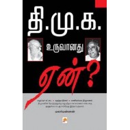 தி.மு.க. உருவானது ஏன்