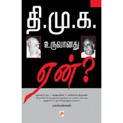 தி.மு.க. உருவானது ஏன் தி.மு.க. உருவானது ஏன்