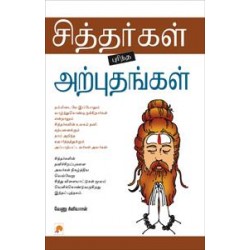 சித்தர்கள் புரிந்த அற்புதங்கள் சித்தர்கள் புரிந்த அற்புதங்கள்