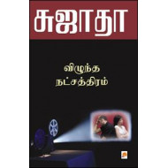 விழுந்த நட்சத்திரம்