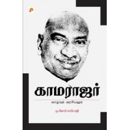 காமராஜர்: வாழ்வும் அரசியலும்
