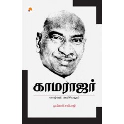 காமராஜர்: வாழ்வும் அரசியலும்