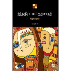 இந்திரா பார்த்தசாரதி சிறுகதைகள் தொகுதி 2
