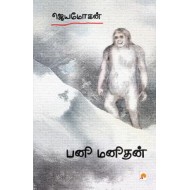 பனி மனிதன்