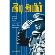 இடி அமீன்