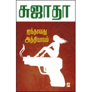 ஐந்தாவது அத்தியாயம்