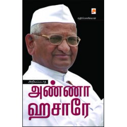 அறியப்படாத அண்ணா ஹசாரே