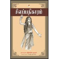 சிலப்பதிகாரம்