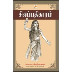 சிலப்பதிகாரம்