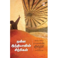 நவீன இந்தியாவின் சிற்பிகள்