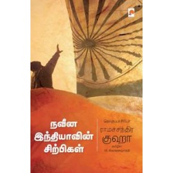 நவீன இந்தியாவின் சிற்பிகள்