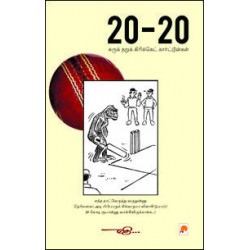 20-20 சுருக் நறுக் கிரிக்கெட் கார்ட்டூன்கள்