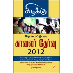 இரண்டாம் நிலை காவலர் தேர்வு