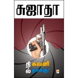 நில், கவனி, தாக்கு!