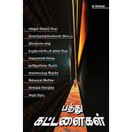 பத்து கட்டளைகள்