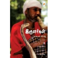 இருளர்கள் : ஓர் அறிமுகம்