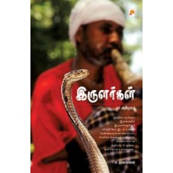 இருளர்கள் : ஓர் அறிமுகம்