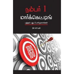 நம்பர் 1 மார்க்கெட்டிங் (புத்தம் புது ஃபார்முலாக்கள்)