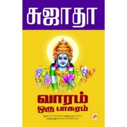 வாரம் ஒரு பாசுரம்